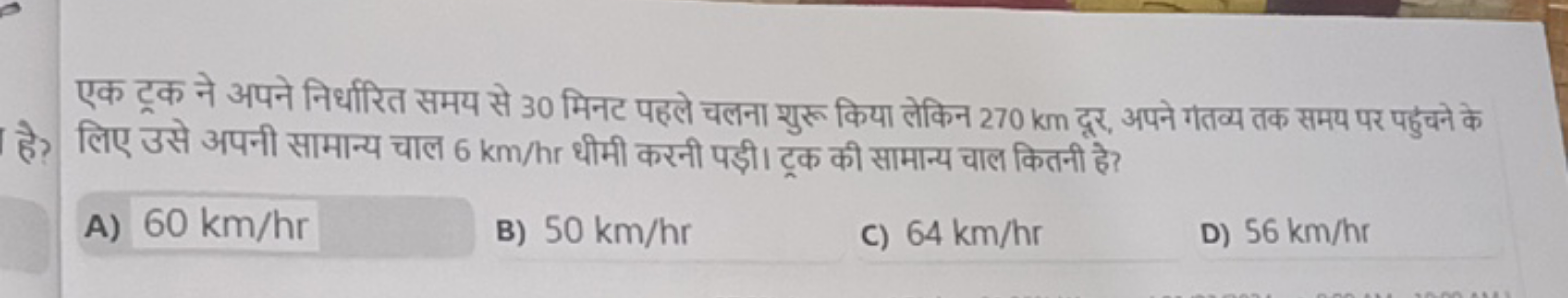 एक ट्रक ने अपने निर्धारित समय से 30 मिनट पहले चलना शुरू किया लेकिन 270