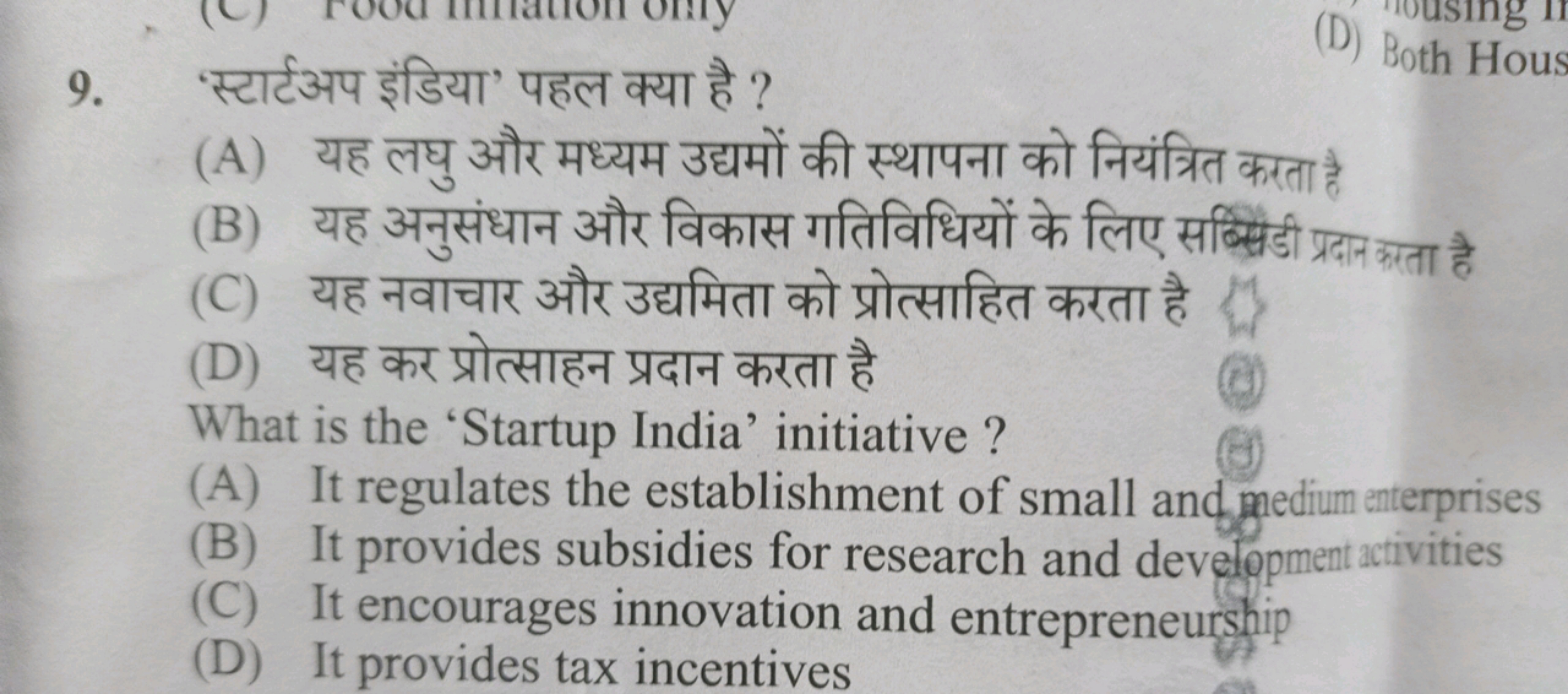 9. 'स्टार्टअप इंडिया' पहल क्या है ?
(D) Both Hous
(A) यह लघु और मध्यम 