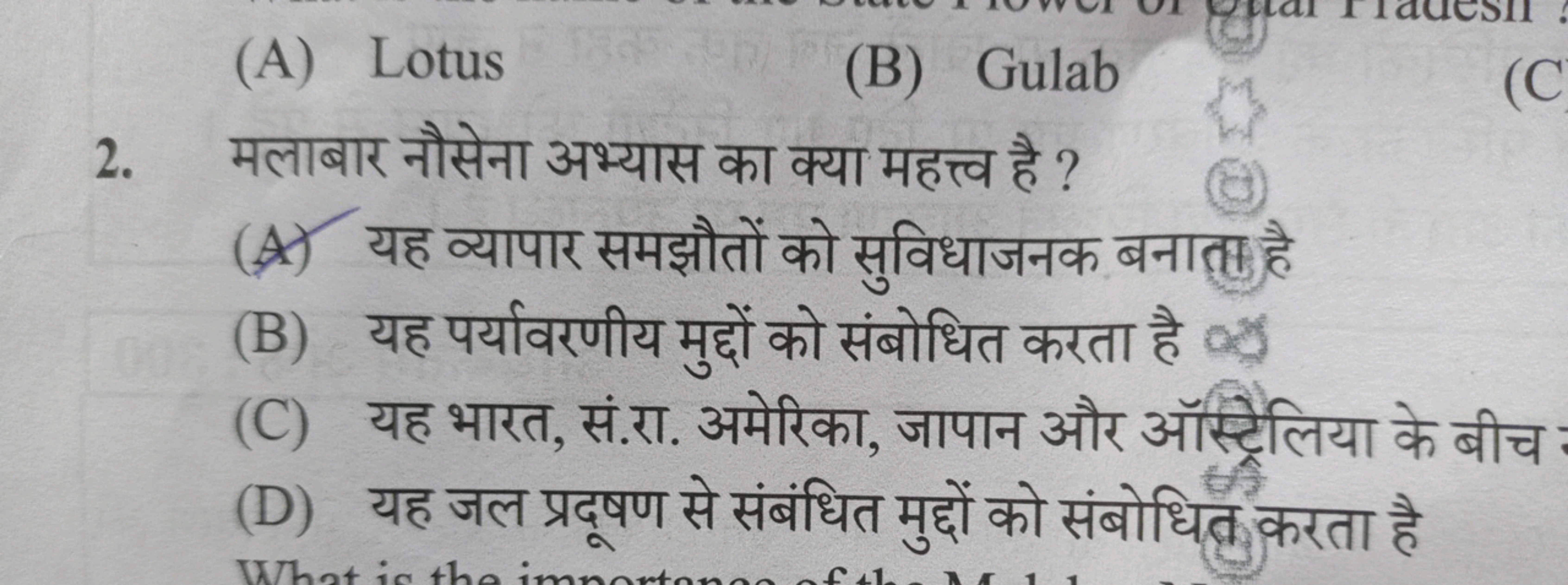 (A) Lotus
(B) Gulab
2. मलाबार नौसेना अभ्यास का क्या महत्त्व है ?
(A) य