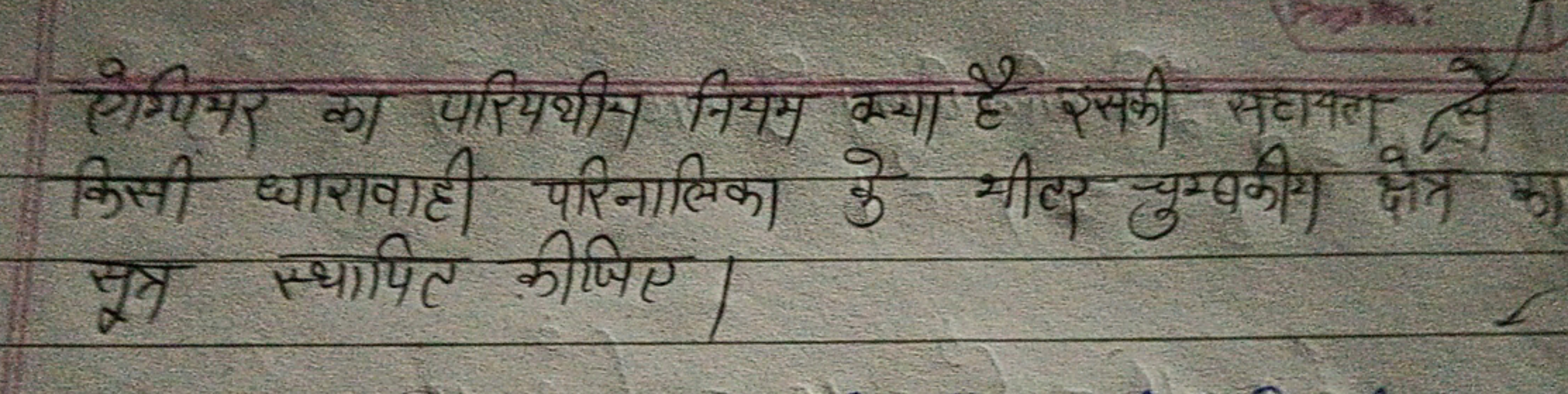 सेग्यियर का परियथीन नियम क्या है इसकी सहायत से किसी धारावाही परिनालिका