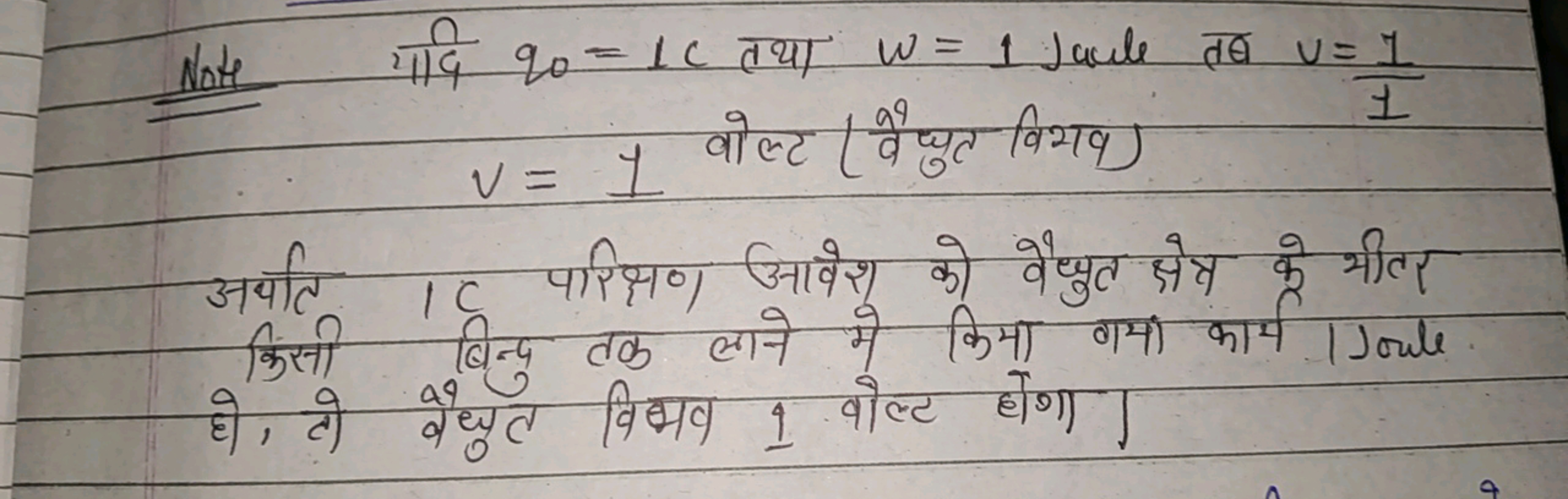 Note यदि q0​=1c तथा w=1 Jaule तब v=11​
V=1 वोल्ट (वैद्युत विभव) 

अर्य