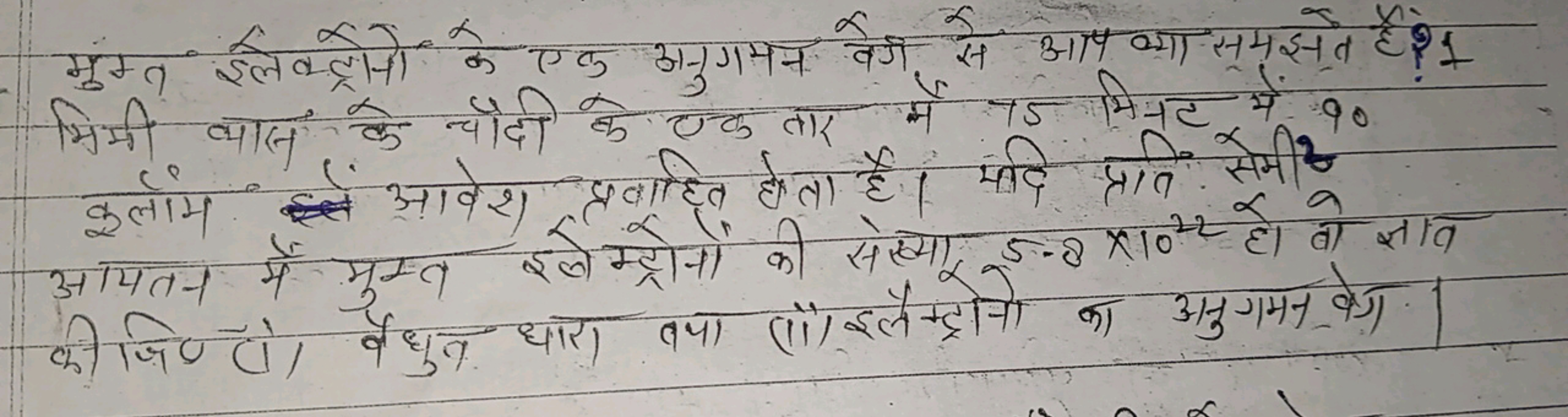 मुम्त इलकक्ट्रोनो के एक अनुगमन वेग से आप व्या समझसे हैं? मिमी वास के च