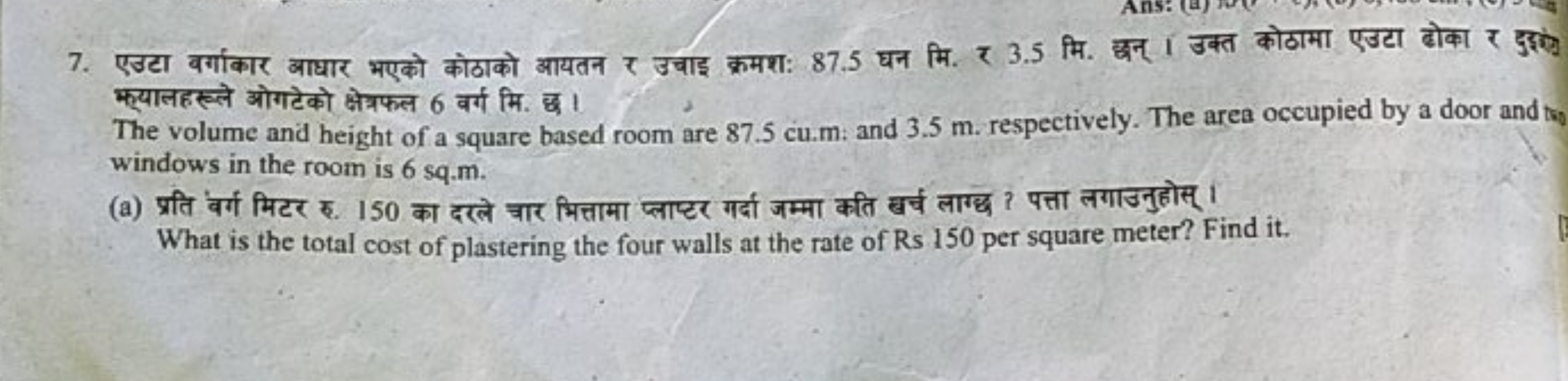 7. एउटा बर्गाकार आधार भएको कोठाको आयतन ₹ उचाइ क्रमशः 87.5 घन मि. ₹ 3.5