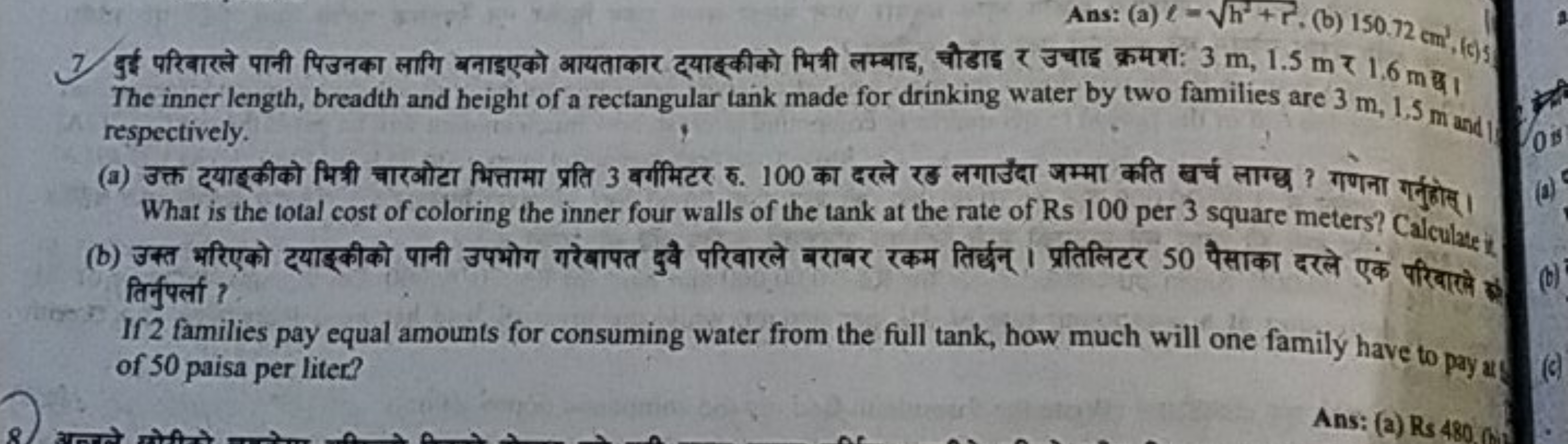 7. दुई परिबारले पानी पिउनका लागि बनाइएको आयताकार द्याहकीको मित्री लम्ब