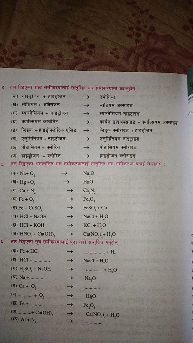 ४. तल दिइएका शब्द समीकरणलाई सन्तुलित सूत्र समीकरणमा बदल्नुहोस् :
(क) न