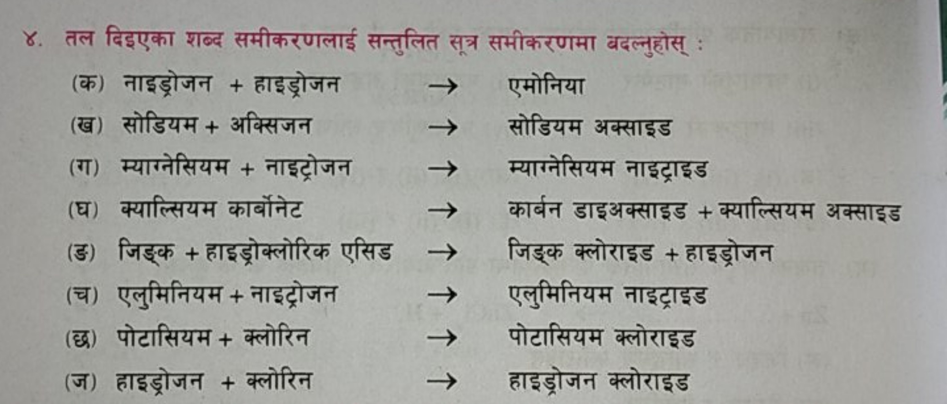 ४. तल दिइएका शब्द समीकरणलाई सन्तुलित सूत्र समीकरणमा बदल्नुहोस् :
(क) न