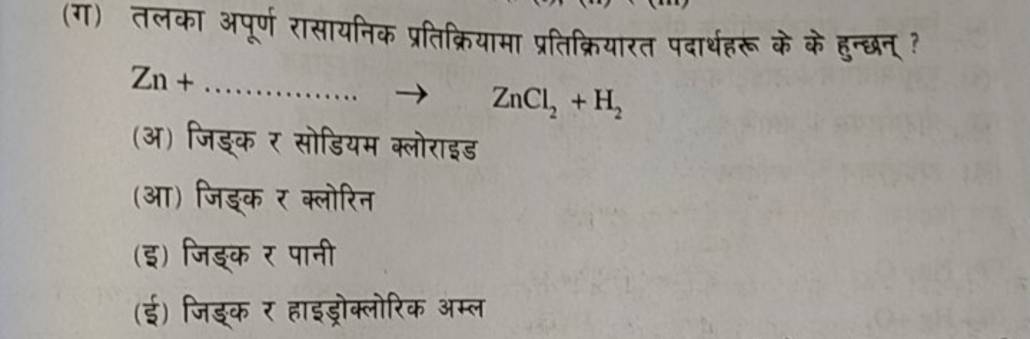 (ग) तलका अपूर्ण रासायनिक प्रतिक्रियामा प्रतिक्रियारत पदार्थहरू के के ह