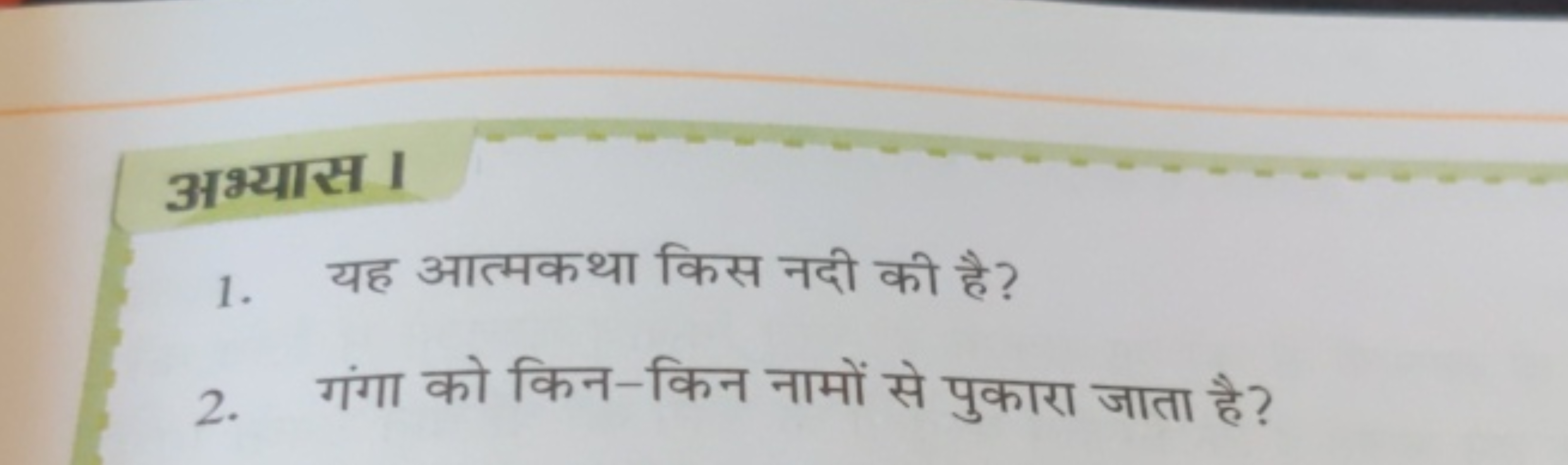 अभ्यास I
1. यह आत्मकथा किस नदी की है?
2. गंगा को किन-किन नामों से पुका