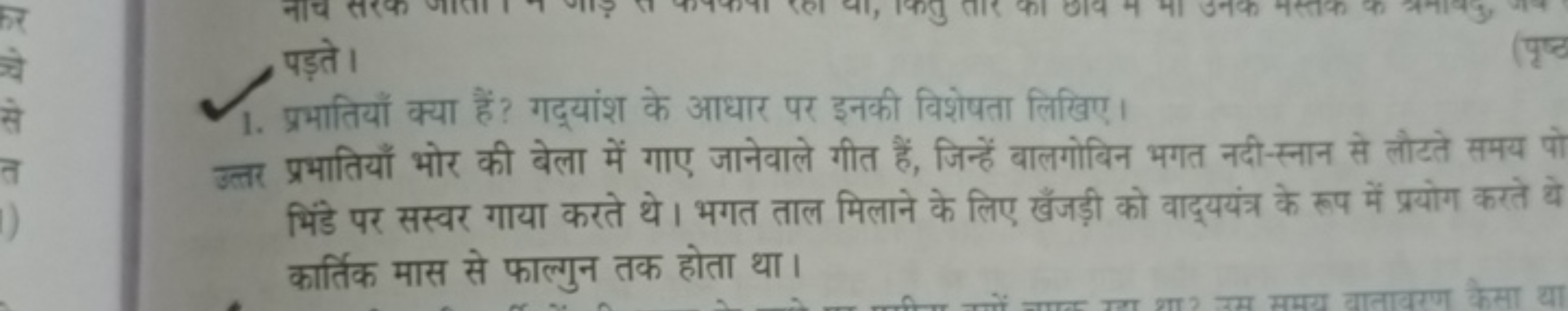 1. प्रभातियाँ क्या हैं? गद्यांश के आधार पर इनकी विशेषता लिखिए।

उत्तर 