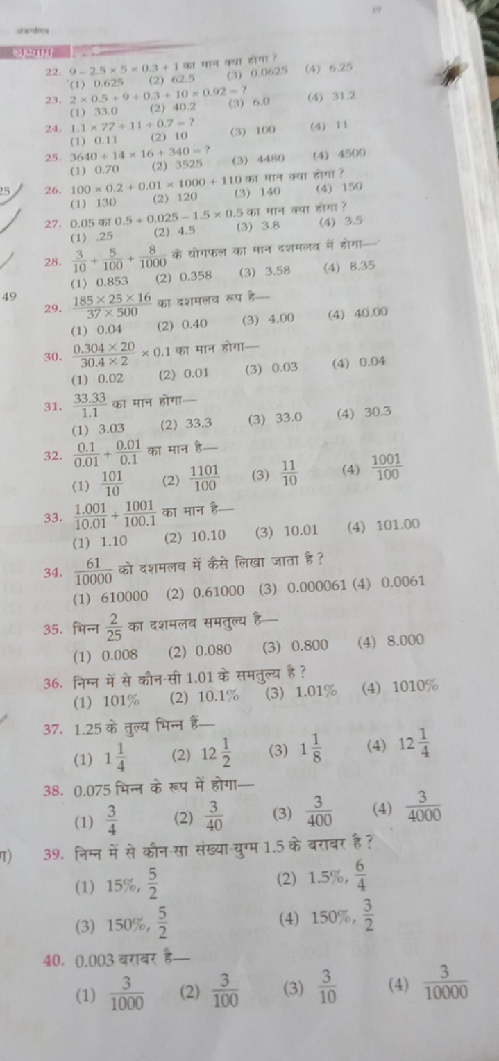 19
अख्याता
22. 9−2.5×5×0.3+1 का मान क्या होगा?
(1) 0.625
(2) 62.5
(3) 