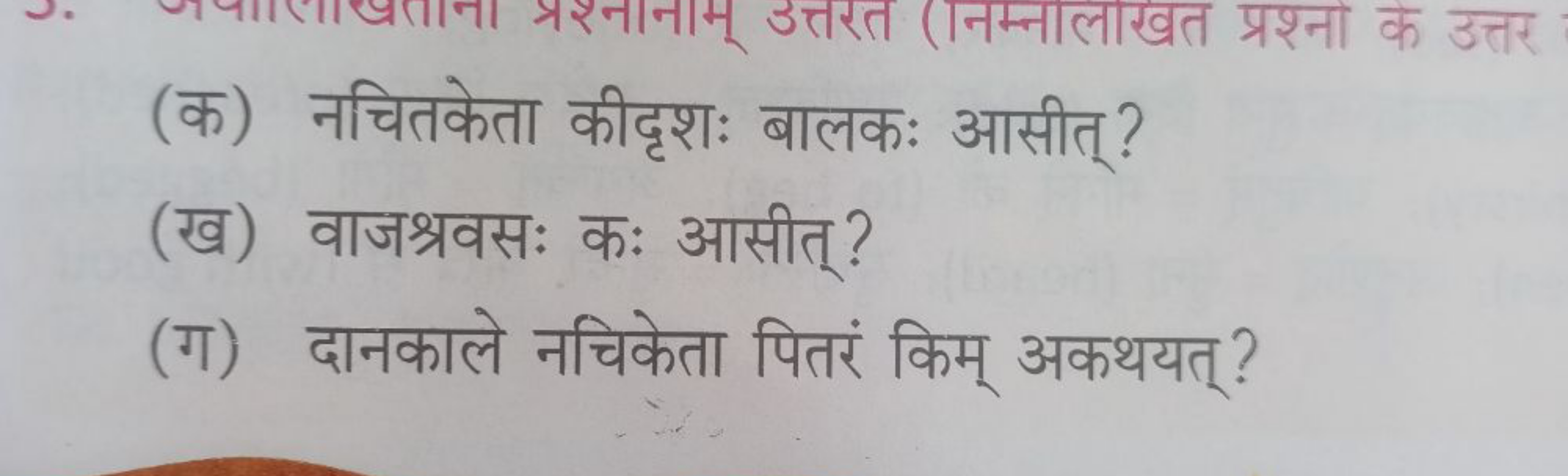 (क) नचितकेता कीदृशः बालकः आसीत्?
(ख) वाजश्रवसः कः आसीत्?
(ग) दानकाले न