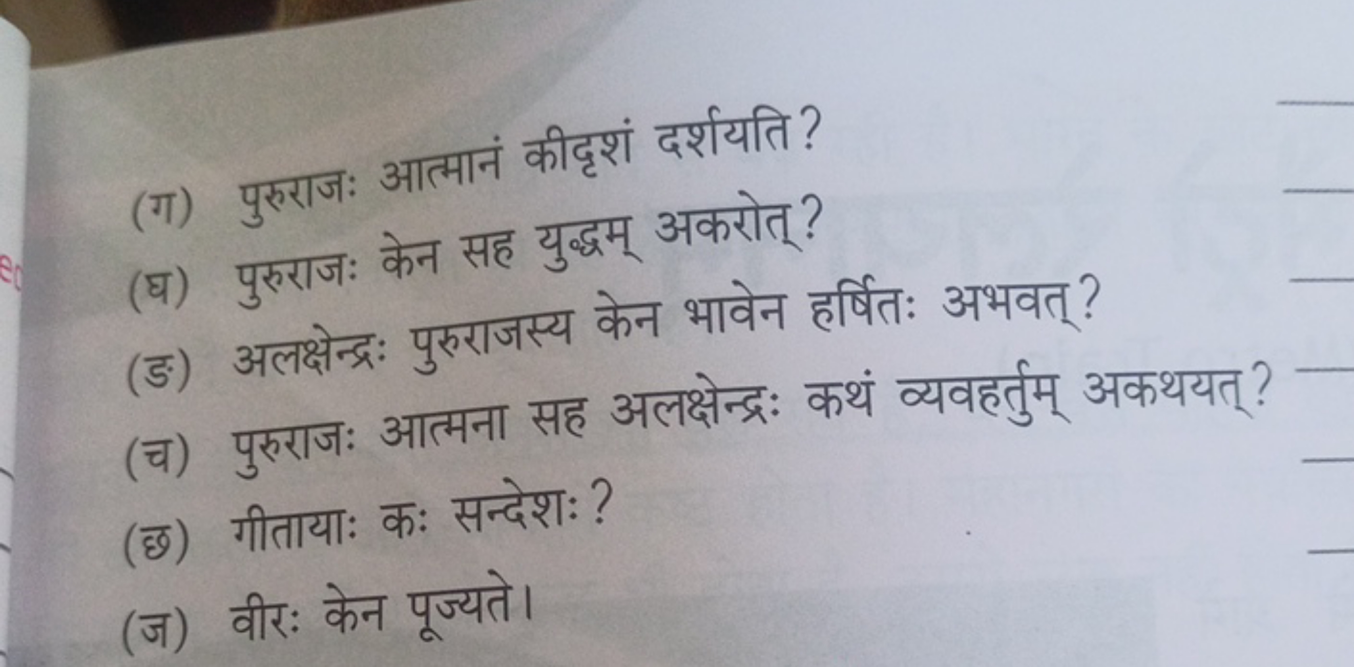 (ग) पुरुराजः आत्मानं कीदृशं दर्शयति?
(घ) पुरुराजः केन सह युद्धम् अकरोत