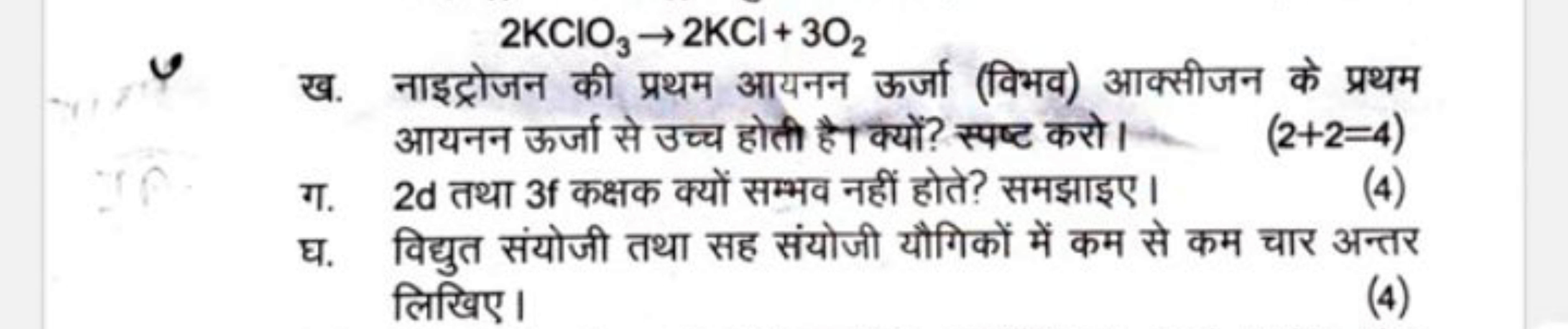 2KClO3​→2KCl+3O2​

ख. नाइट्रोजन की प्रथम आयनन ऊर्जा (विभव) आक्सीजन के 