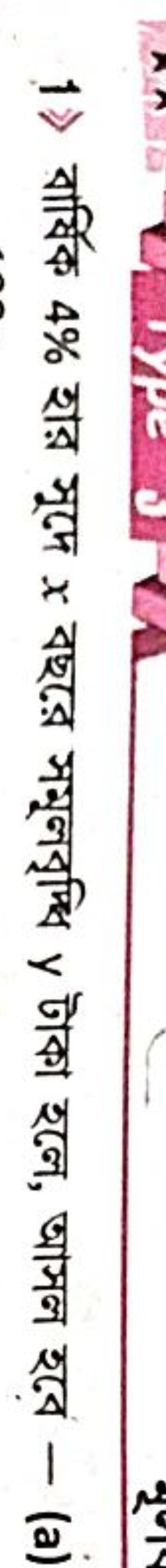 1》 বার্ষিক 4% হার সুদে x বছরে সমুলবৃम্বি y টাকা হলে, আসল হবে - (a)