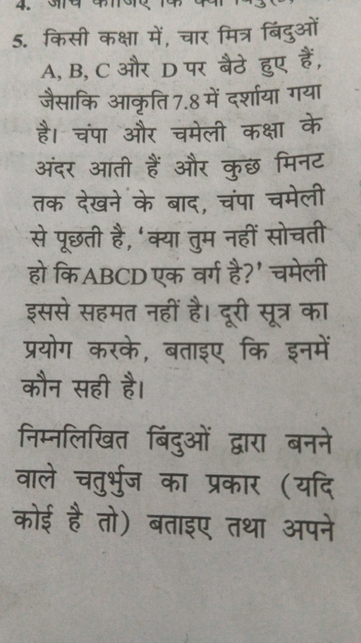 5. किसी कक्षा में, चार मित्र बिंदुओं A,B,C और D पर बैठे हुए हैं, जैसाक