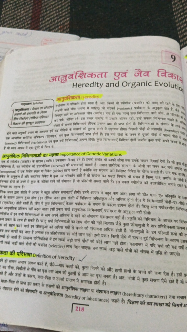 9
आनुवंशिकता
एवं
जैव
विका
Heredity and Organic Evolutio

Cादृय्त्र Syl