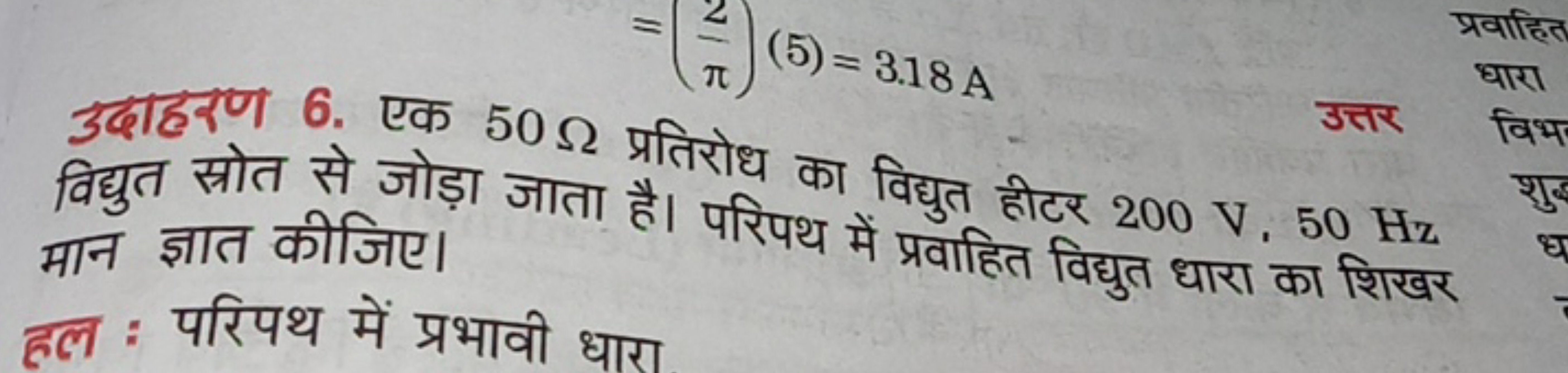 उदाहरण 6. एक 50Ω प्रतिरोध का विद्युत हीटर 200 V,50 Hz मान ज्ञात कीजिए।