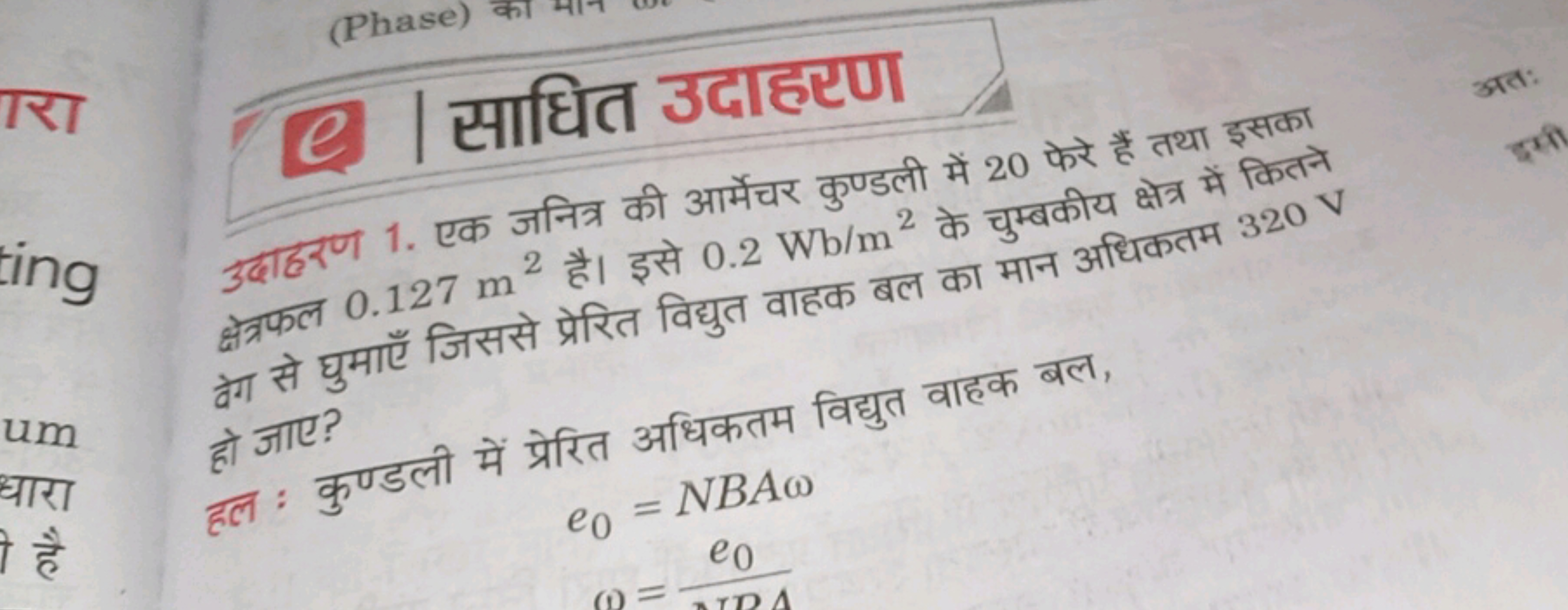 साधित उदाहरण
उदाहरण 1. एक जनित्र की आर्मेचर कुण्डली में 20 फेरे हैं तथ