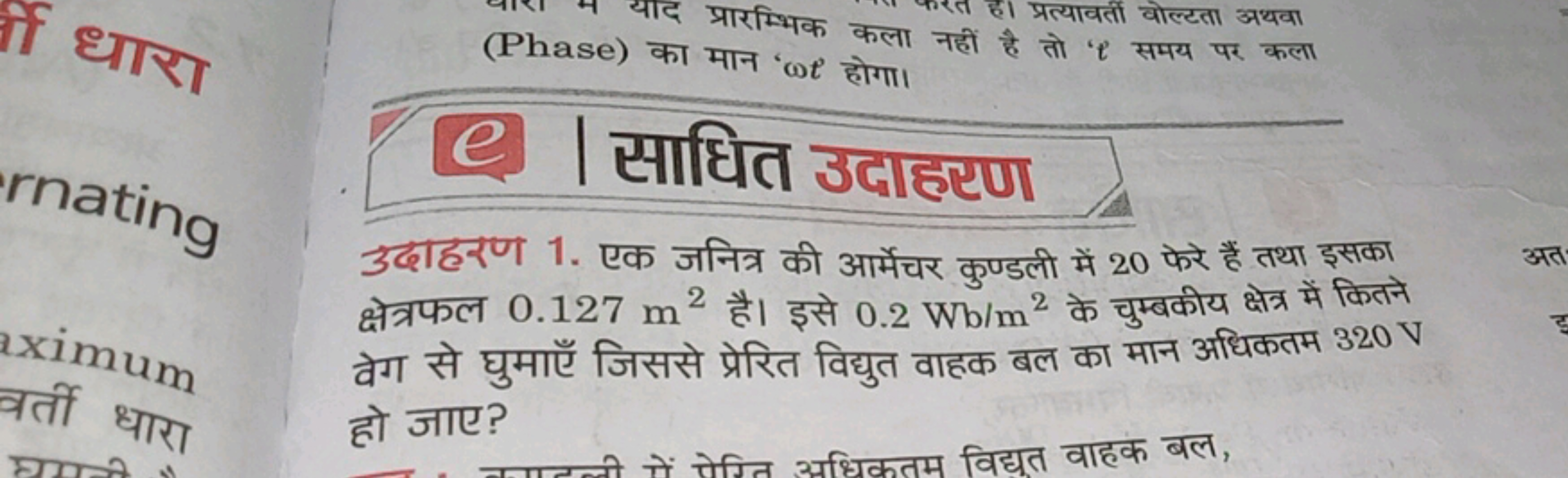 धारा
याद प्रारस्भिक कला नहीं है तो ' t समय पर कला
(Phase) का मान ' ωt 