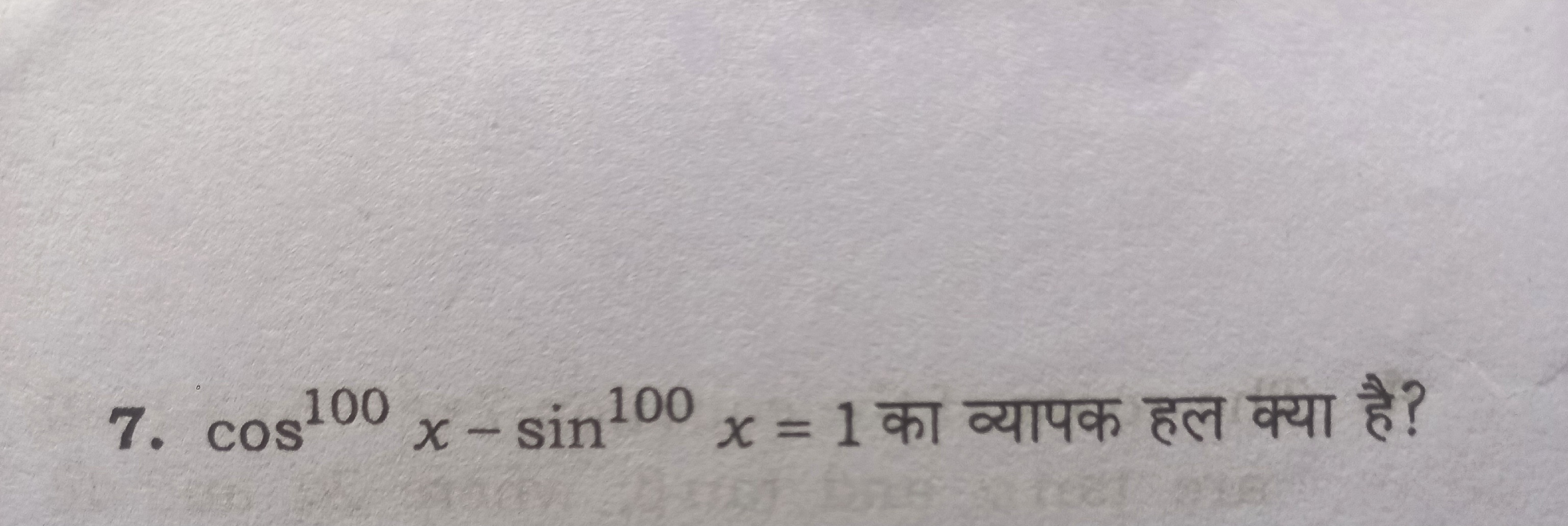 7. cos100x−sin100x=1 का व्यापक हल क्या है?