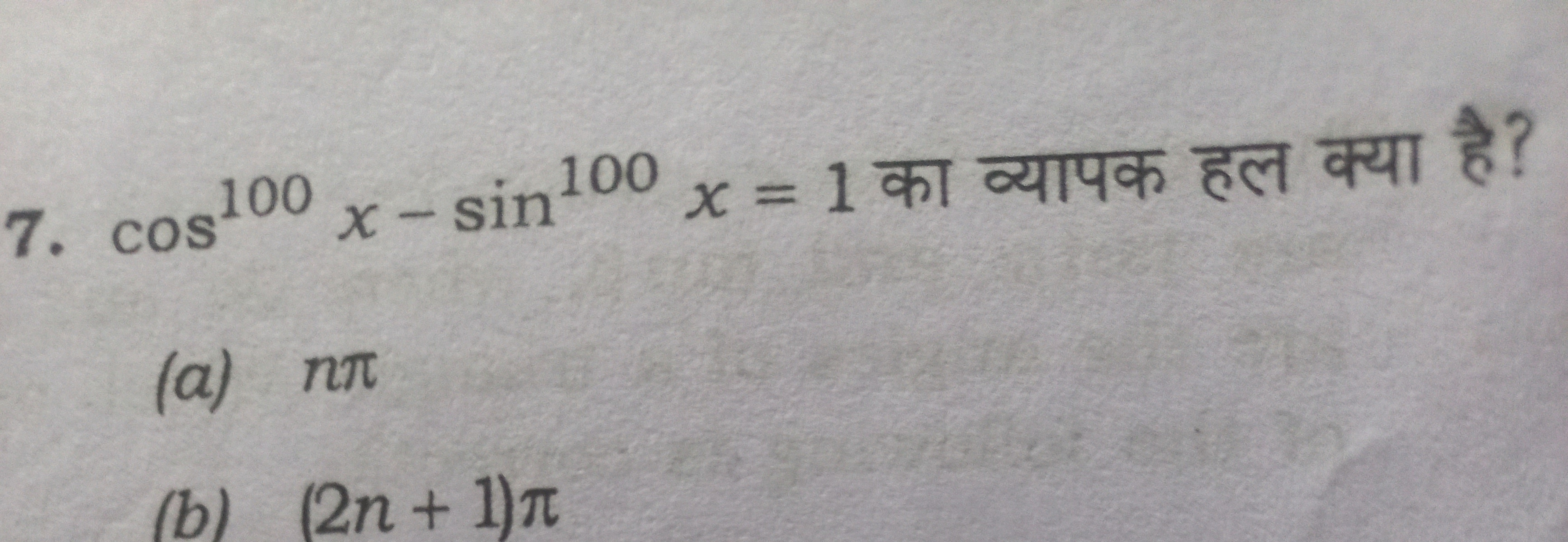 7. cos100 x - sin 100 x=1
(a) nл
(b) (2n+1)л