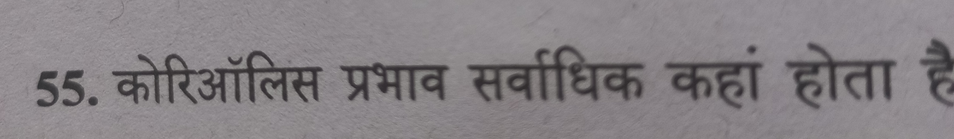 55. कोरिऑलिस प्रभाव सर्वाधिक कहां होता है