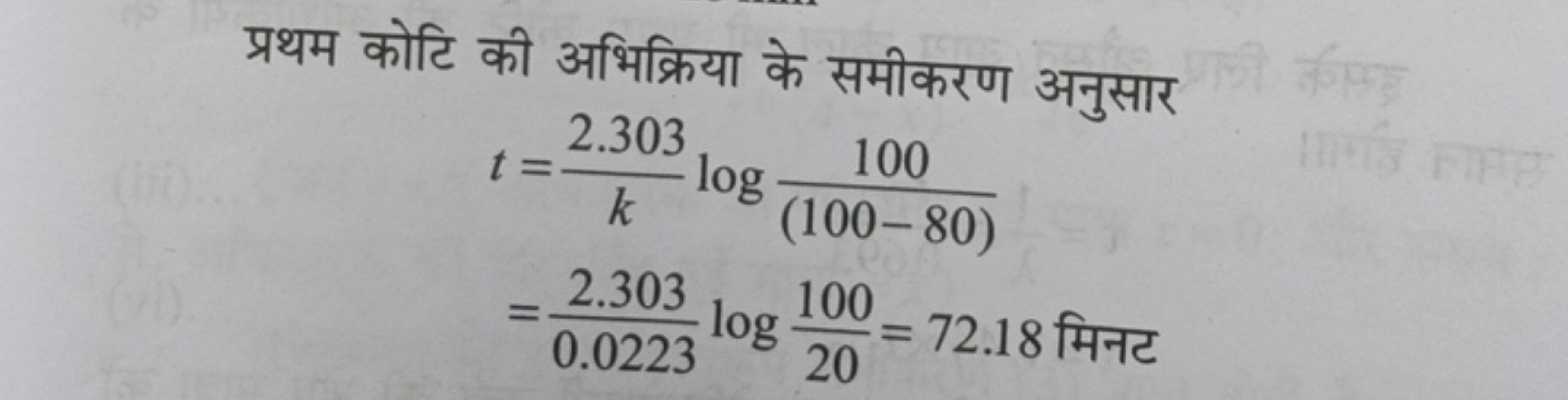 प्रथम कोटि की अभिक्रिया के समीकरण अनुसार
t​=k2.303​log(100−80)100​=0.0