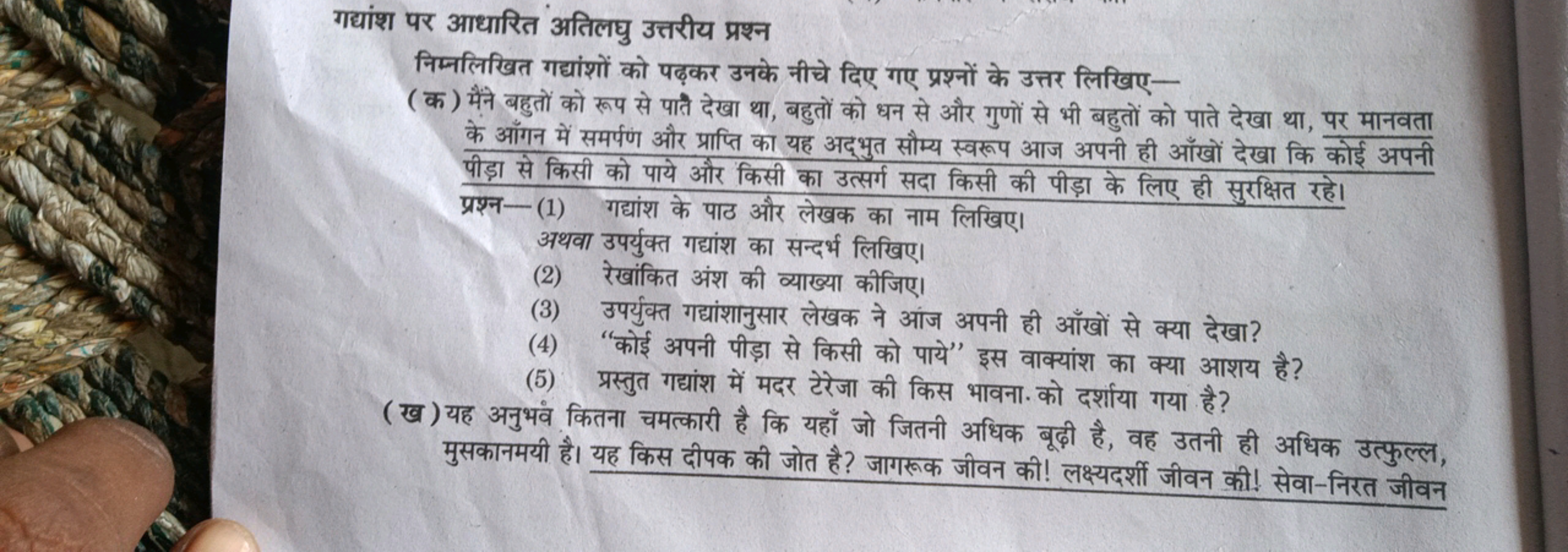 गद्यांश पर आधारित अतिलघु उत्तरीय प्रश्न
निम्नलिखित गद्यांशों को पढ़कर 