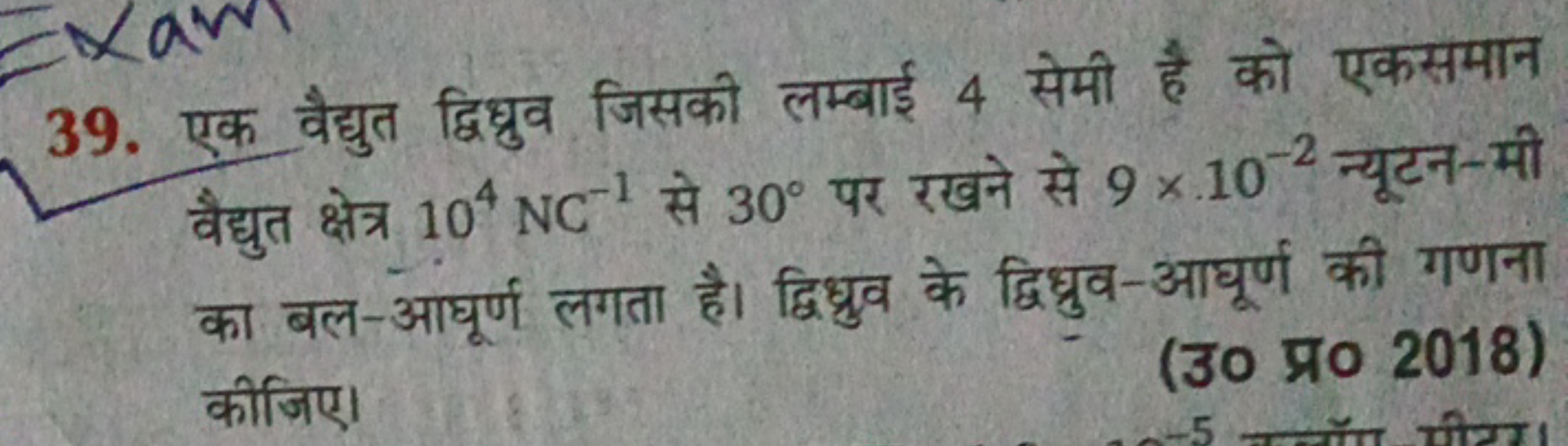 39. एक वैद्युत द्विध्रुव जिसकी लम्बाई 4 सेमी है को एकसमान वैद्युत क्षे