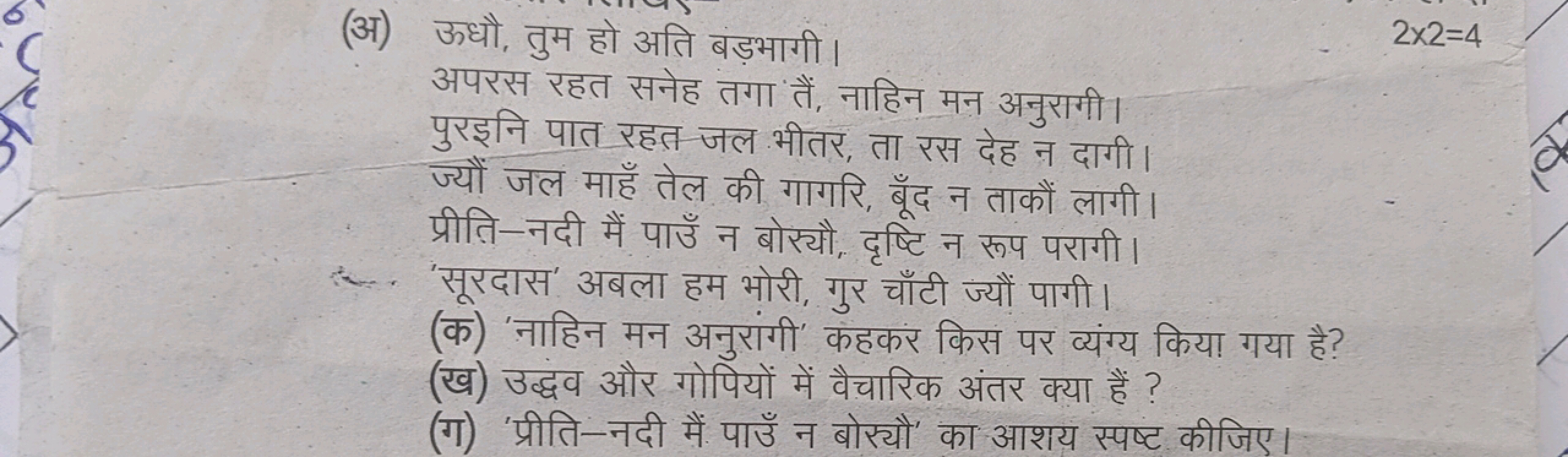 (अ) ऊधौ, तुम हो अति बंड़भागी।
2×2=4
अपरस रहत सनेह तगा तैं, नाहिन मन अन