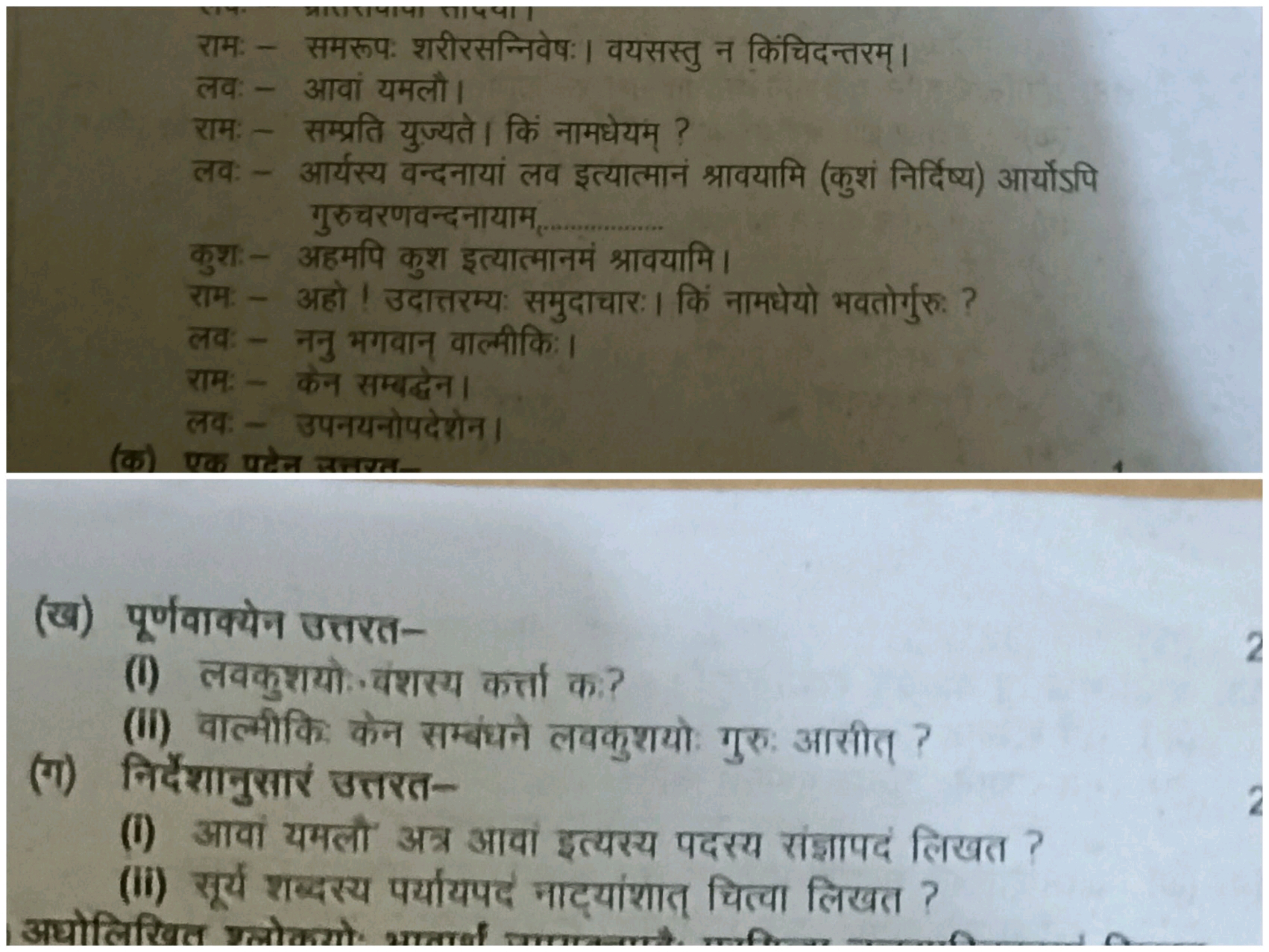 राम: - समरूप: शरीरसन्निवेषः। वयसस्तु न किंचिदन्तरम्।
लव: - आवां यमलौ।
