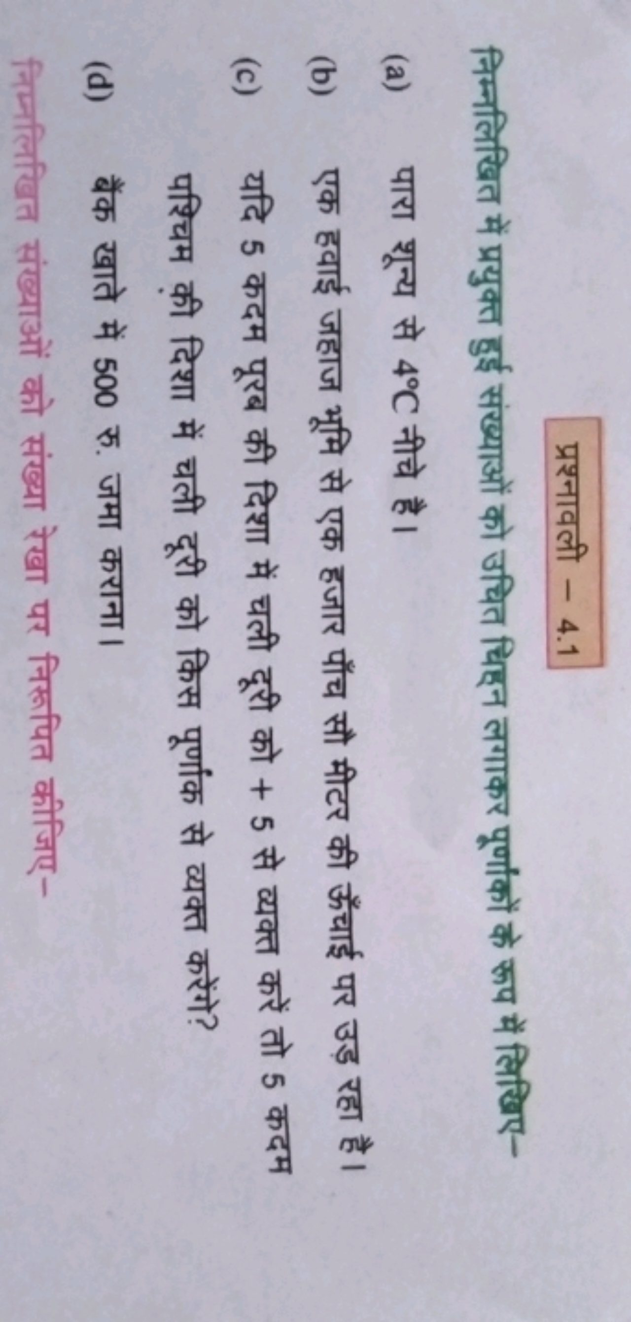 प्रश्नावली - 4.1
निम्नलिखित में प्रयुक्त हुई संख्याओं को उचित चिहन लगा