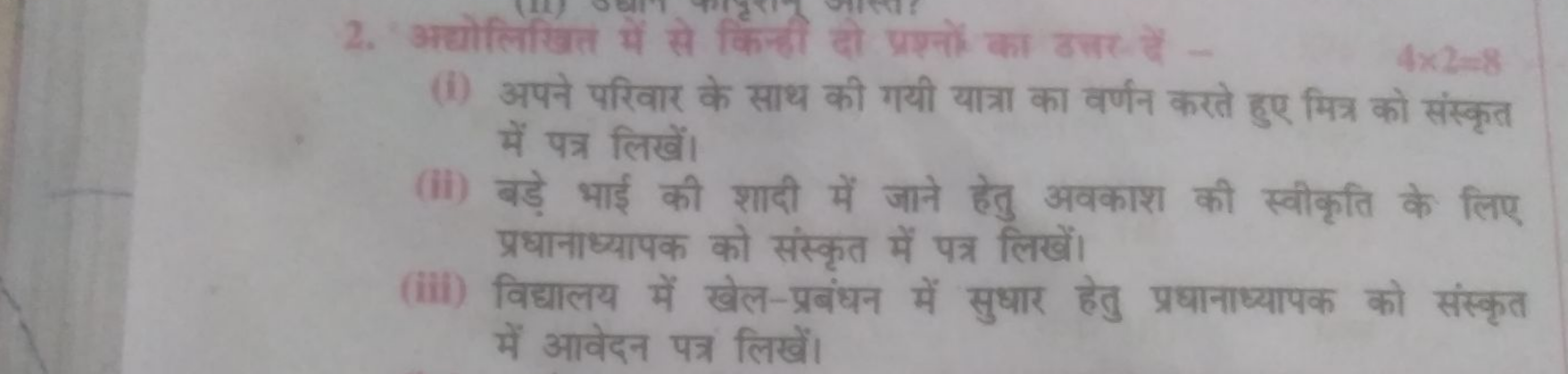 2. अघोलिखित में से किन्ही दो प्रश्नों का उत्तर- दें -
4×2=8
(1) अपने प