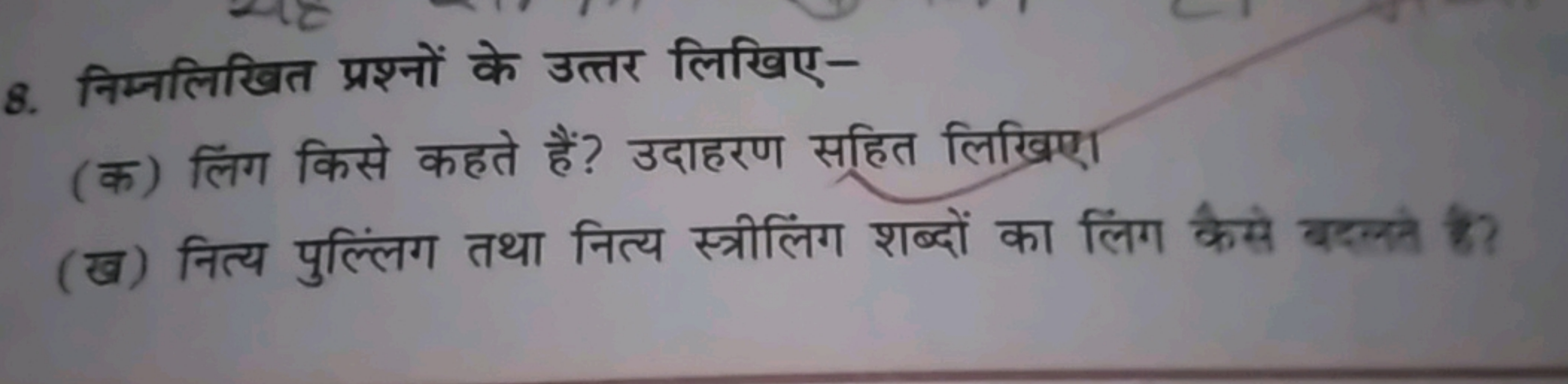 8. निम्नलिखित प्रश्नों के उत्तर लिखिए-
(क) लिंग किसे कहते हैं? उदाहरण 