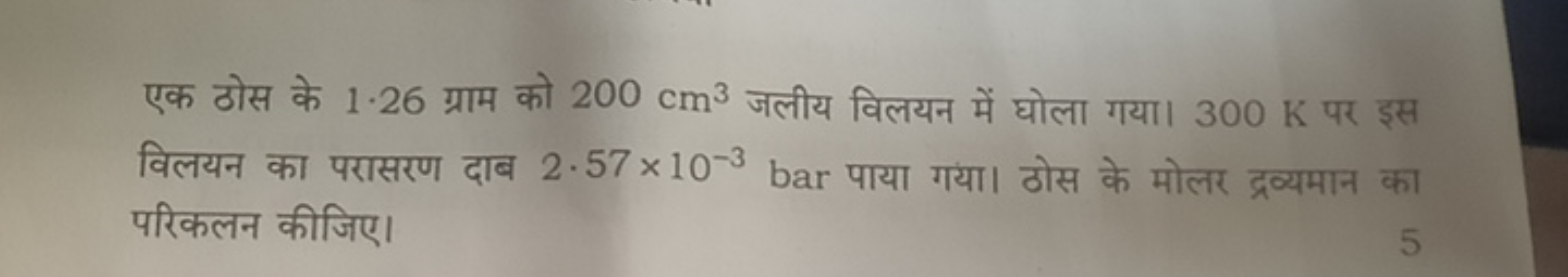 एक ठोस के 1.26 ग्राम को 200 cm3 जलीय विलयन में घोला गया। 300 K पर इस व