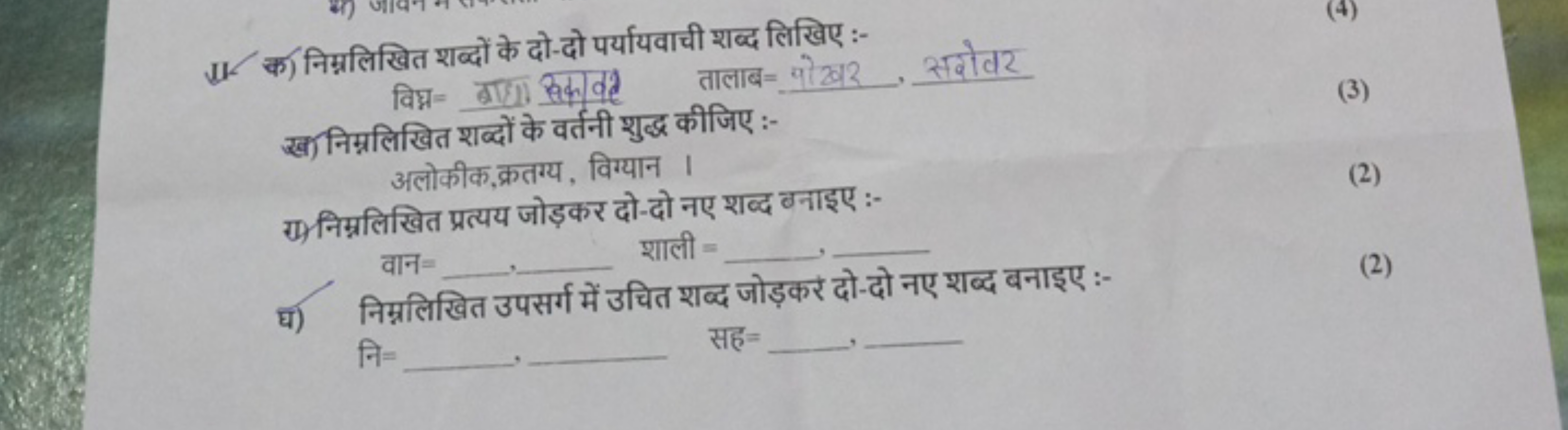 11. क) निम्नलिखित शब्दों के दो-दो पर्यायवाची शब्द लिखिए :-

विघ्म 
ताल