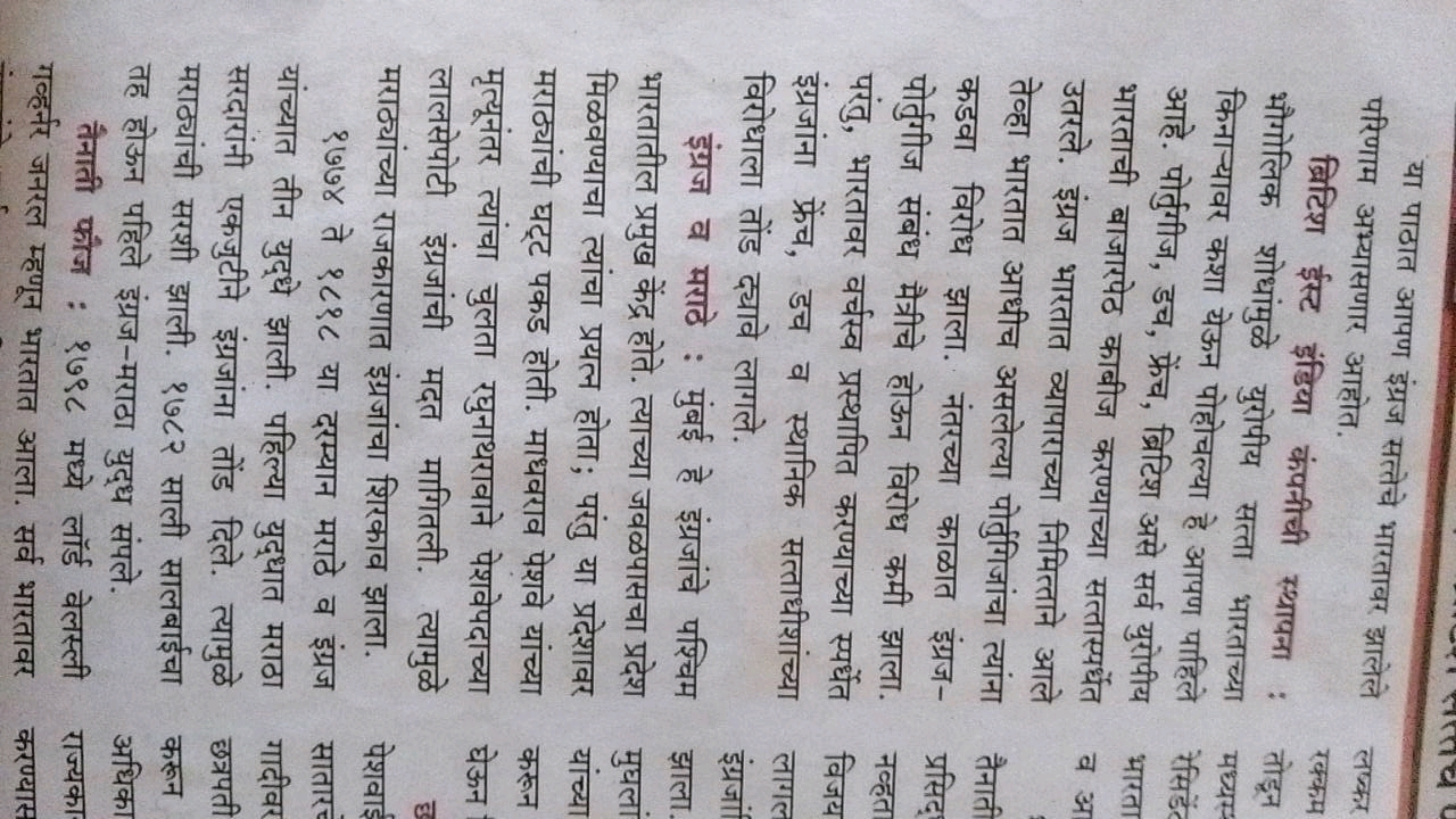 या पाठात आपण इंग्रज सत्तेचे भारतावर झालेले परिणाम अभ्यासणार आहोत.

ब्र