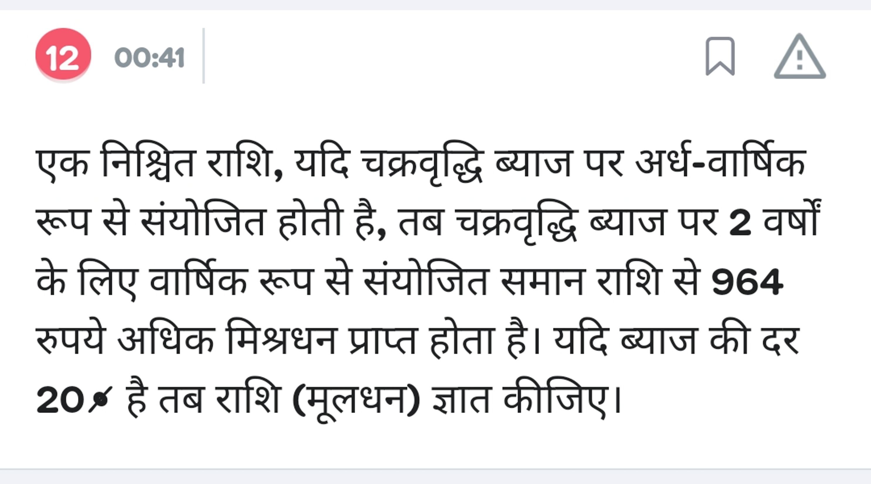 12 00:41
एक निश्चित राशि, यदि चक्रवृद्धि ब्याज पर अर्ध-वार्षिक रूप से 