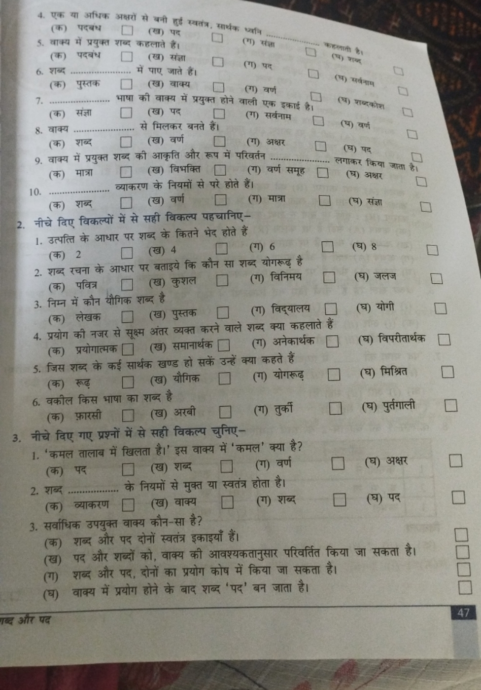 4. एक या अधिक अक्षरों से बनी हुई स्वतंत्र, सार्थक ज्यनि
(क) पदबंध □
(ख