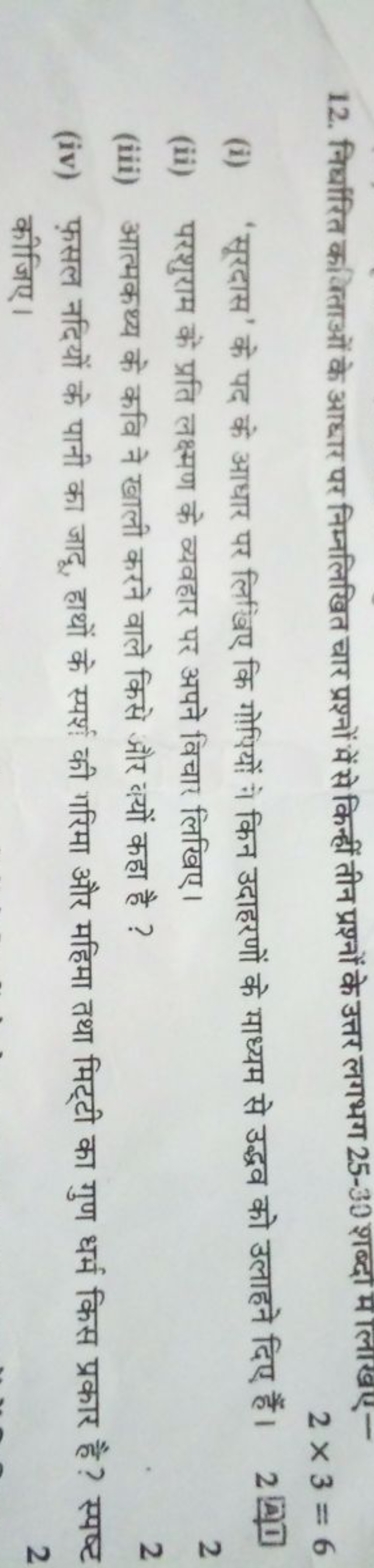 12. निर्धारित काविताओं के आधार पर निम्नलिखित चार प्रश्नों में से किन्ह