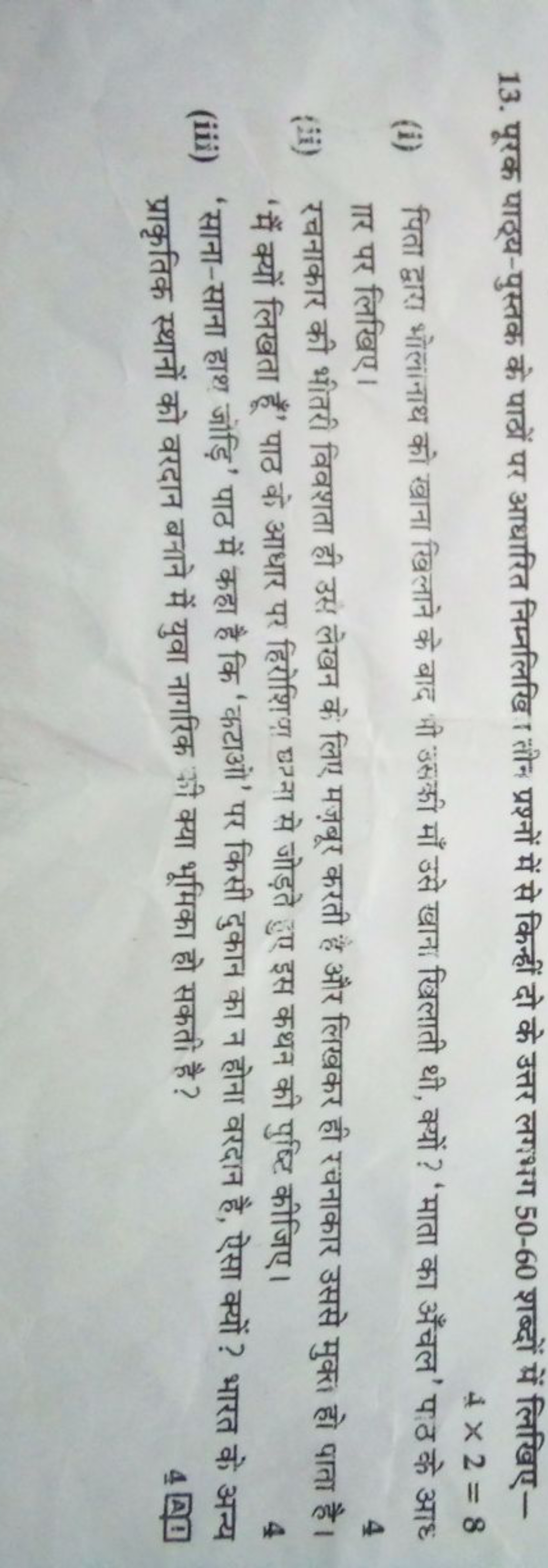 13. पूरक पाठ्य-पुस्तक के पाठों पर आधारित निम्नलिखि। तीन प्रश्नों में स