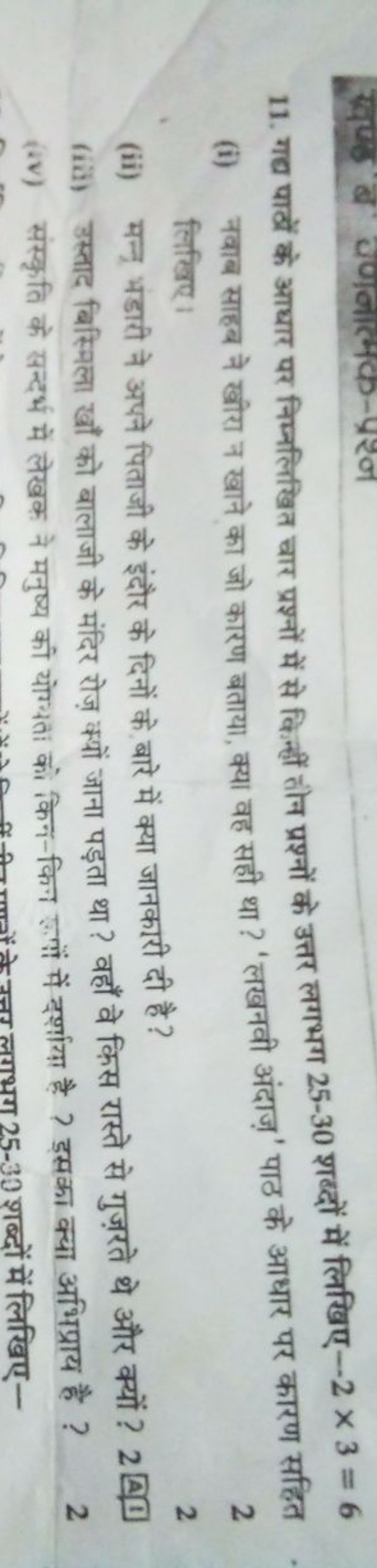 11. गध पाठों के आधार पर निम्नलिखित चार प्रश्नों में से किन्हीं हौन प्र