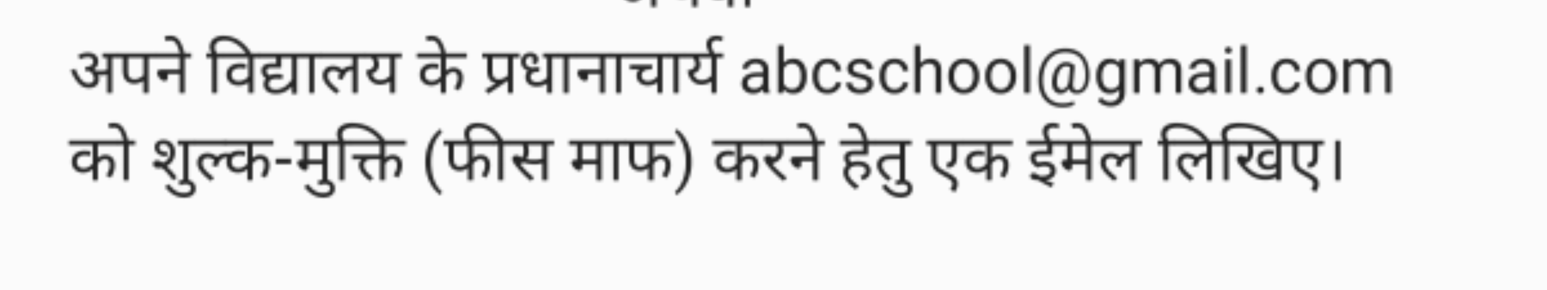 अपने विद्यालय के प्रधानाचार्य abcschool@gmail.com को शुल्क-मुक्ति (फीस