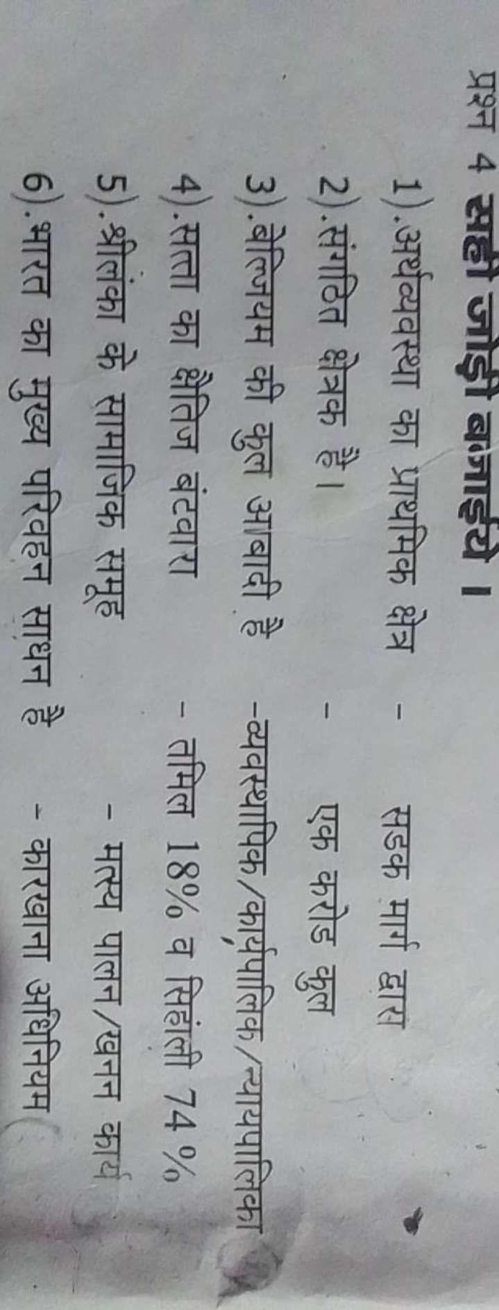 प्रश्न 4 सही जाड़ी बजाईये ।
1). अर्थव्यवस्था का प्राथमिक क्षेत्र
- सडक