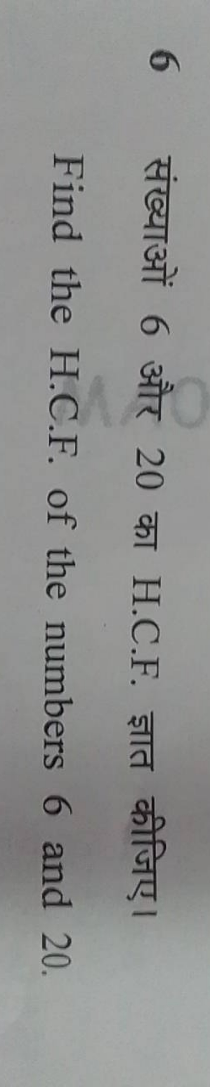 6 संख्याओं 6 और 20 का H.C.F. ज्ञात कीजिए। Find the H.C.F. of the numbe