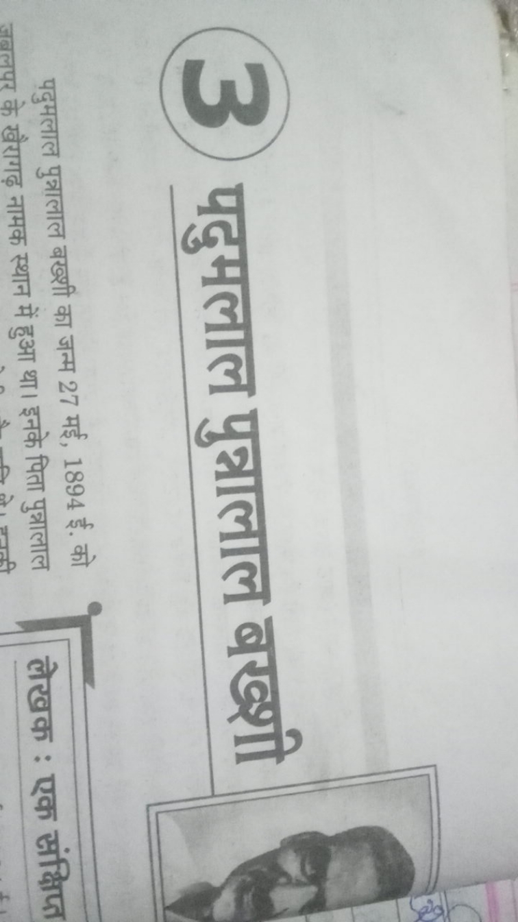 3
पदुमलाल पुन्नालाल बख्शी

पदुमलाल पुत्रालाल बख्शी का जन्म 27 मई, 1894