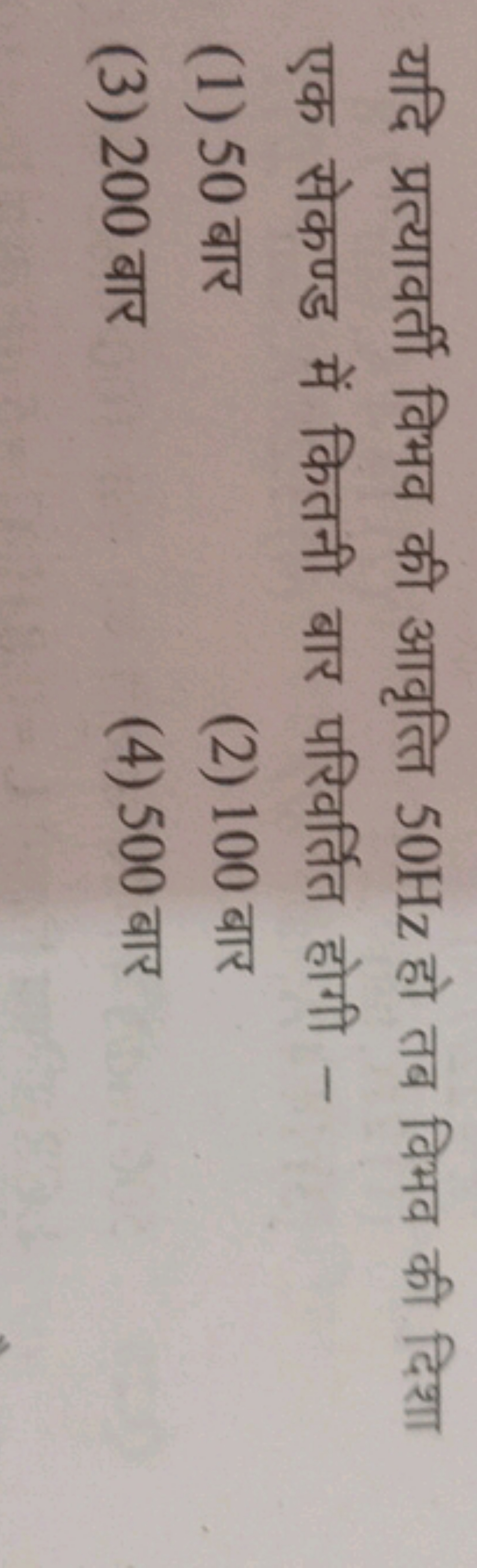 यदि प्रत्यावर्ती विभव की आवृत्ति 50 Hz हो तब विभव की दिशा एक सेकण्ड मे