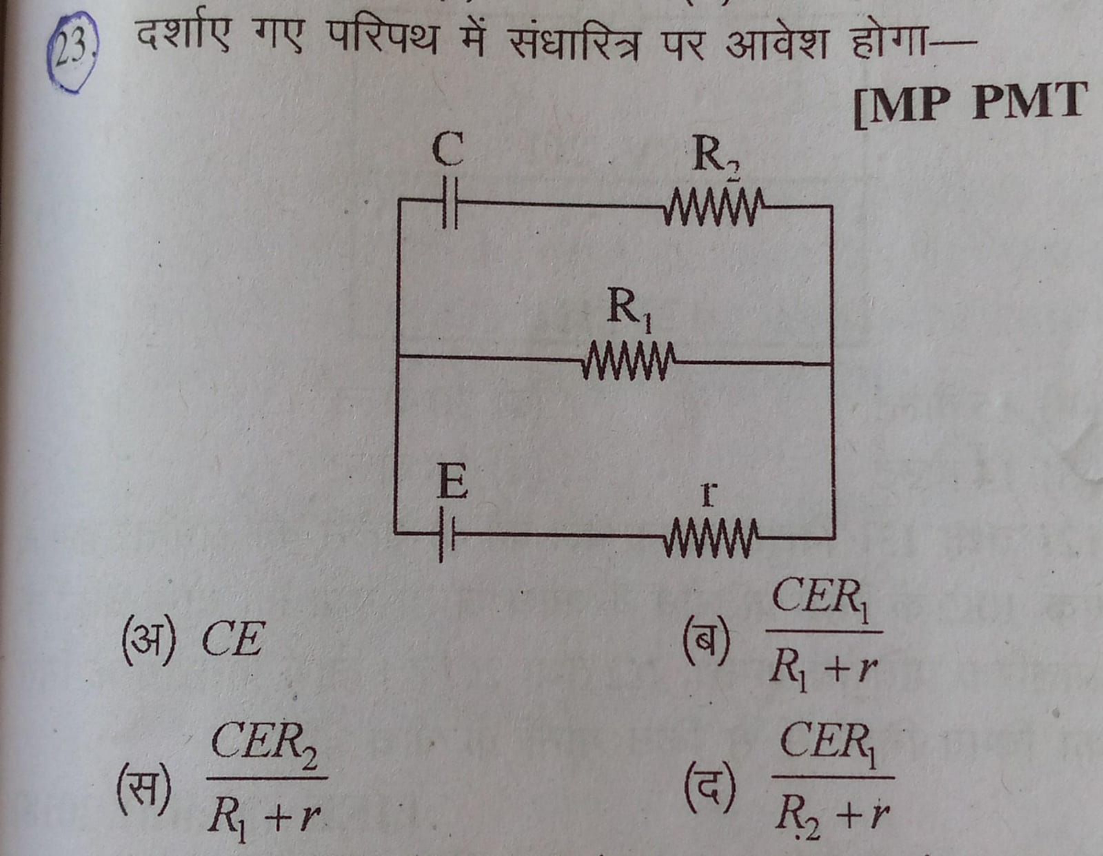 (23.) दर्शाए गए परिपथ में संधारित्र पर आवेश होगा-
[MP PMT
(अ) CE
(ब) R