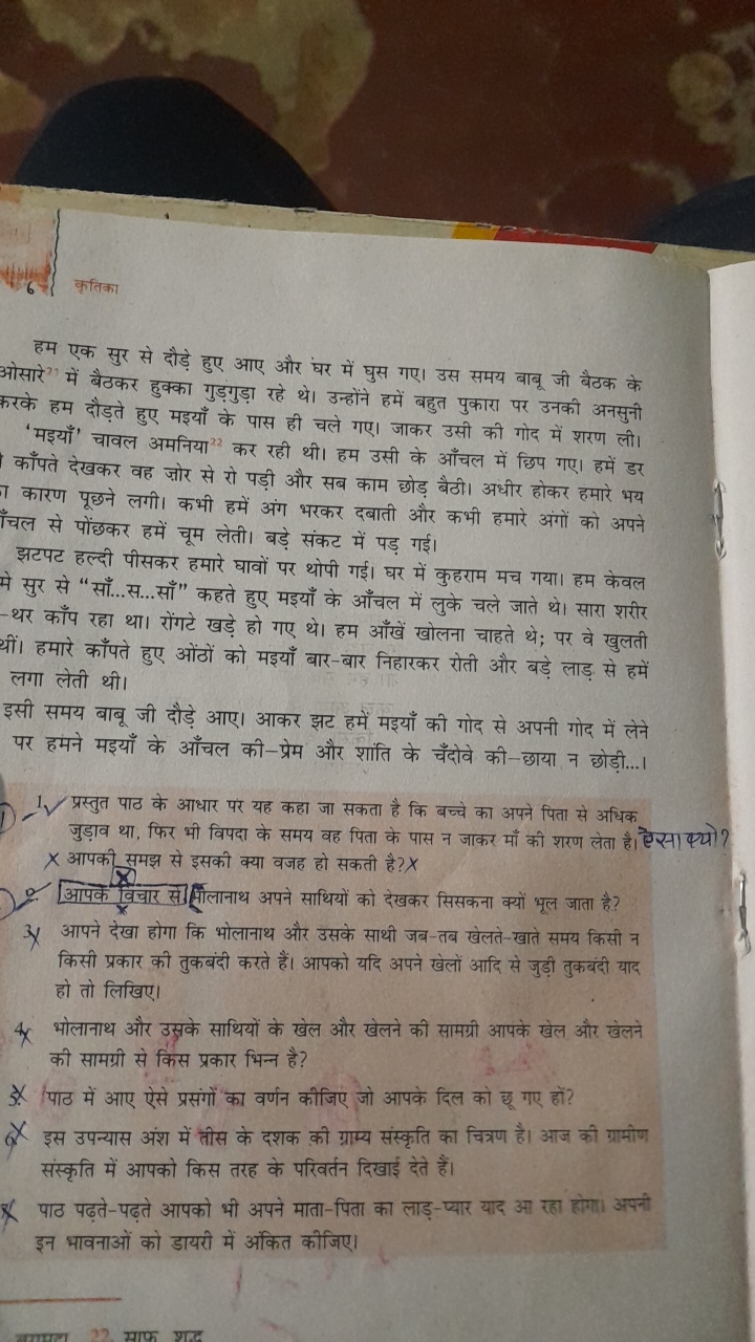 कृतिका

हम एक सुर से दौड़े हुए आए और घर में घुस गए। उस समय बाबू जी बैठ