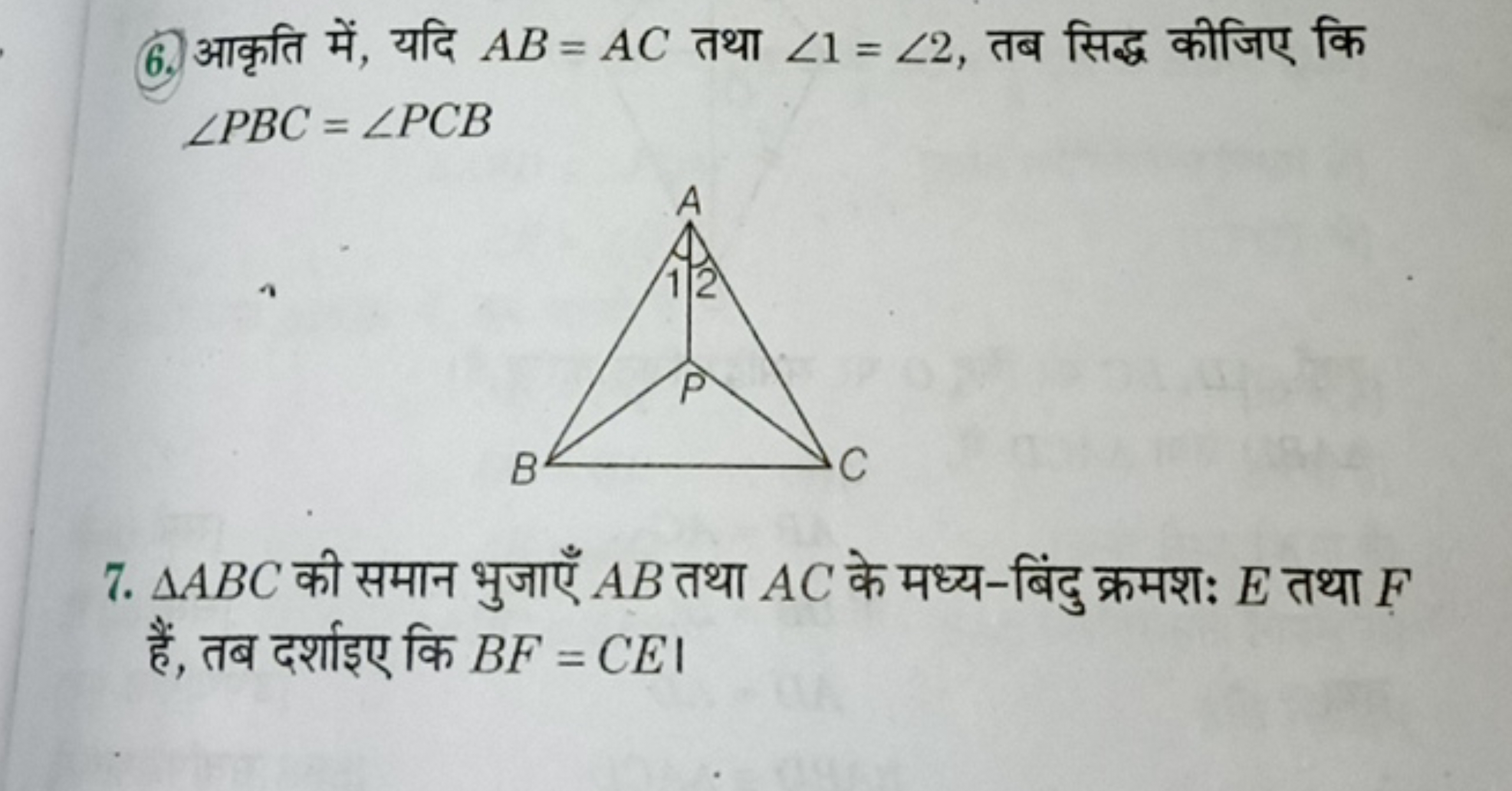 6. आकृति में, यदि AB=AC तथा ∠1=∠2, तब सिद्ध कीजिए कि ∠PBC=∠PCB
7. △ABC